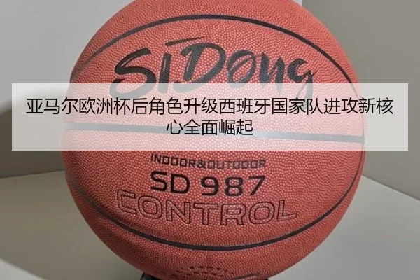 亚马尔欧洲杯后角色升级西班牙国家队进攻新核心全面崛起