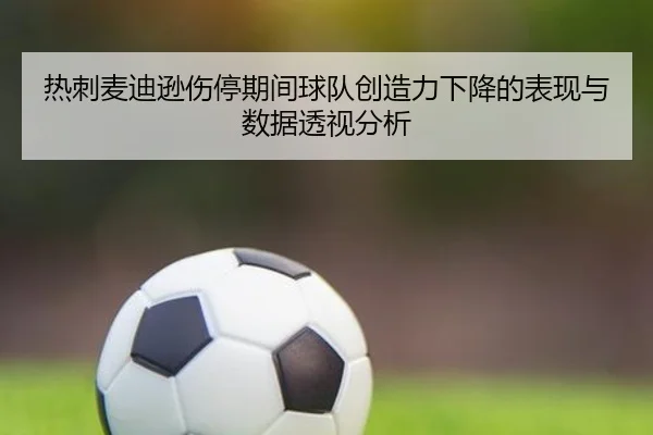 热刺麦迪逊伤停期间球队创造力下降的表现与数据透视分析 | kaiyun