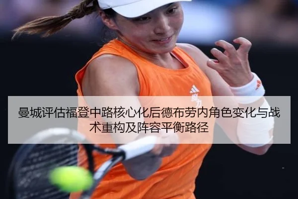 曼城评估福登中路核心化后德布劳内角色变化与战术重构及阵容平衡路径 - kaiyun