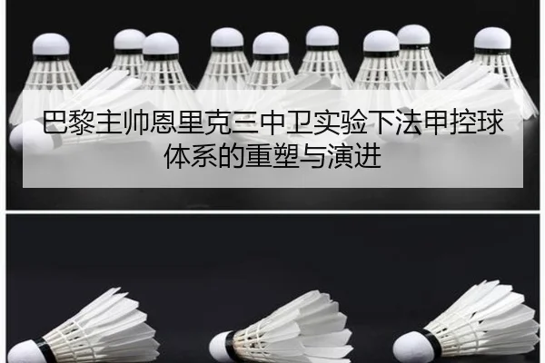 巴黎主帅恩里克三中卫实验下法甲控球体系的重塑与演进 | kaiyun