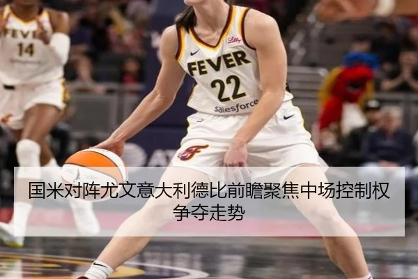 国米对阵尤文意大利德比前瞻聚焦中场控制权争夺走势
